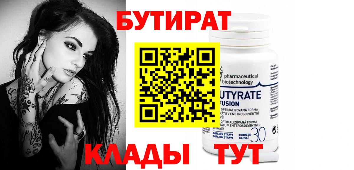Бутират 1.4BDO Волоколамск