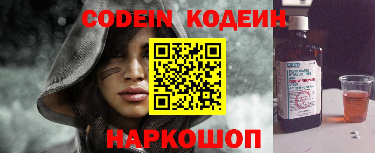 Волоколамск  Codein Purple Drank  Вход с VPN  Кодеин напиток Lean (лин) 